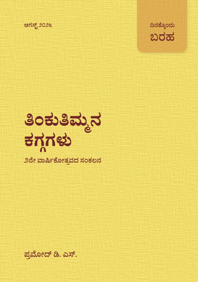 Cover of Thinkuthimma's Kagga, a yellow linen-textured book cover
